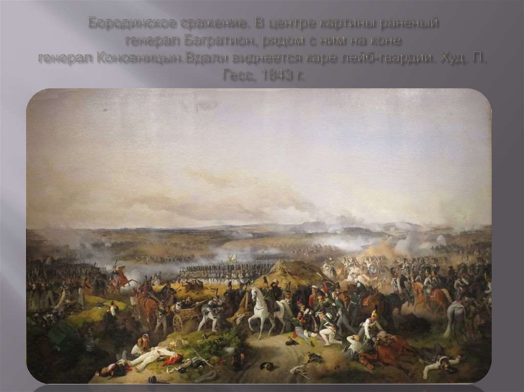 Бородинское сражение. В центре картины раненый генерал Багратион, рядом с ним на коне генерал Коновницын.Вдали виднеется