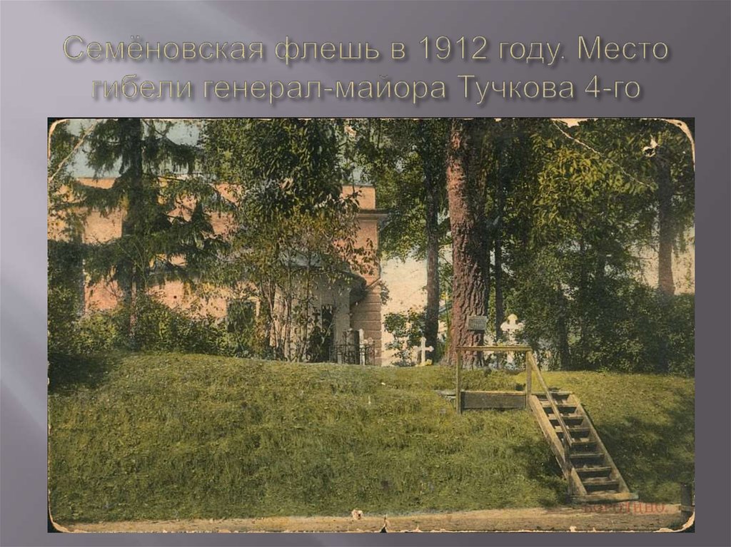 Семёновская флешь в 1912 году. Место гибели генерал-майора Тучкова 4-го