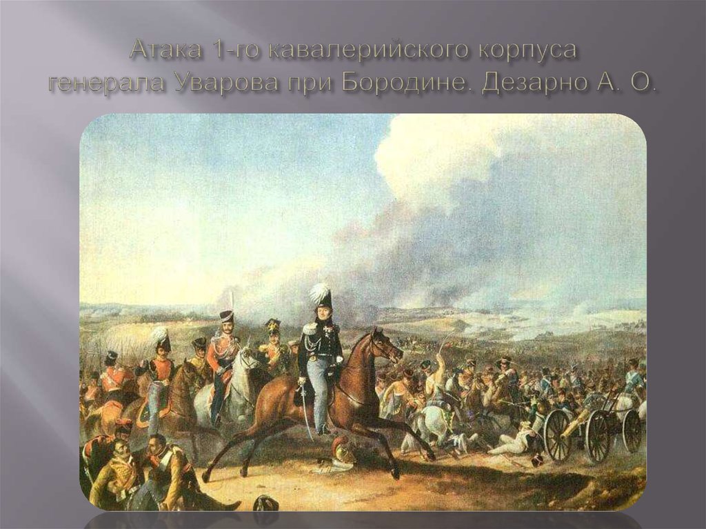 Атака 1-го кавалерийского корпуса генерала Уварова при Бородине. Дезарно А. О.