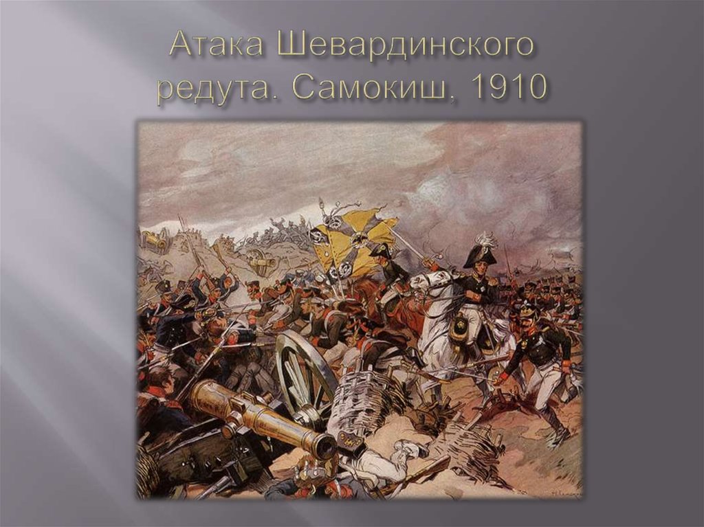 Атака Шевардинского редута. Самокиш, 1910