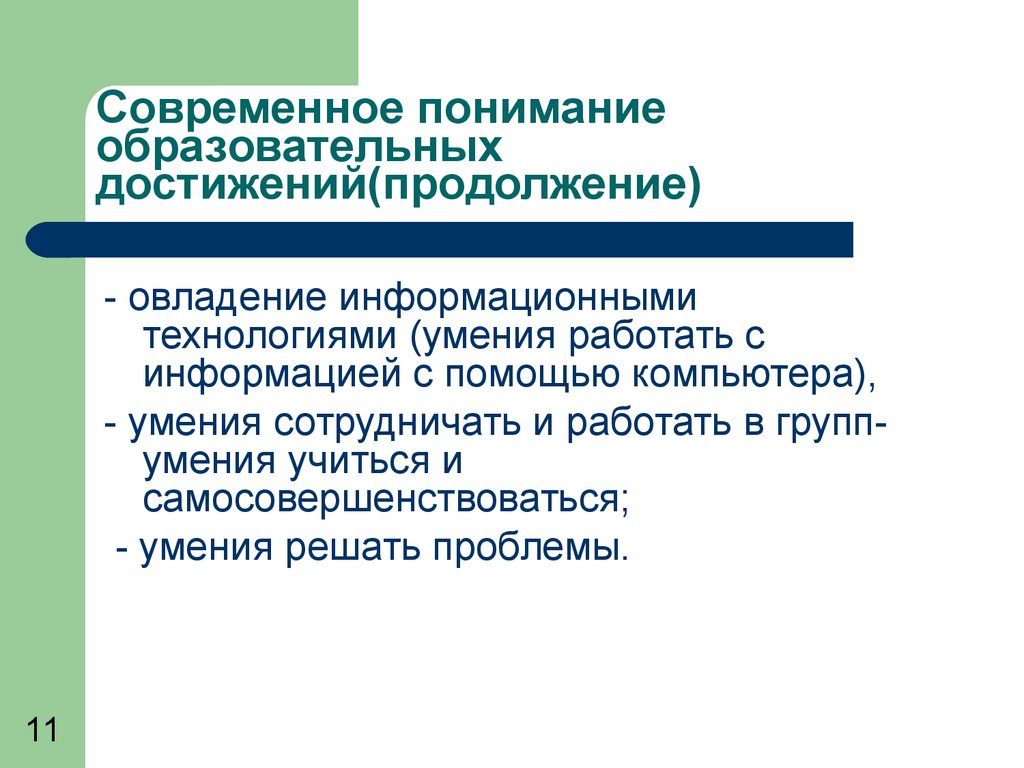 Понять образование. Современное понимание образования. Современное понимание образовательных достижений это. Современное понимание качества образования. Современное понимание карьеры это.