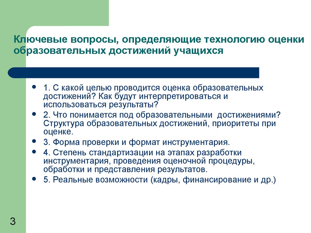 Структура достижений. Оценка достижений учащихся. Принципы контроля и оценивания учебных достижений учащихся. Оценивание учебных достижений учащихся. Подходы к диагностике и оценке учебных достижений школьников.