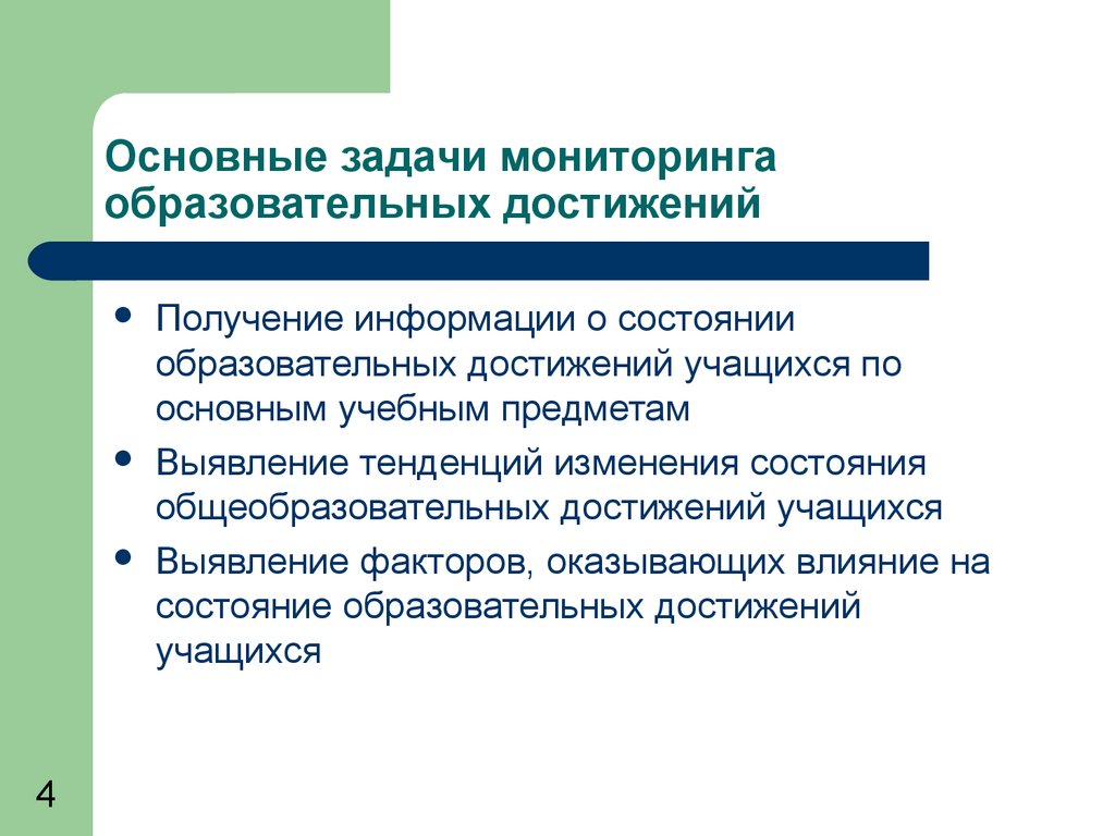 Мониторинг образовательных достижений. Основные задачи мониторинга. Мониторинг образовательных достижений обучающихся. Цели мониторинга образовательных достижений:.