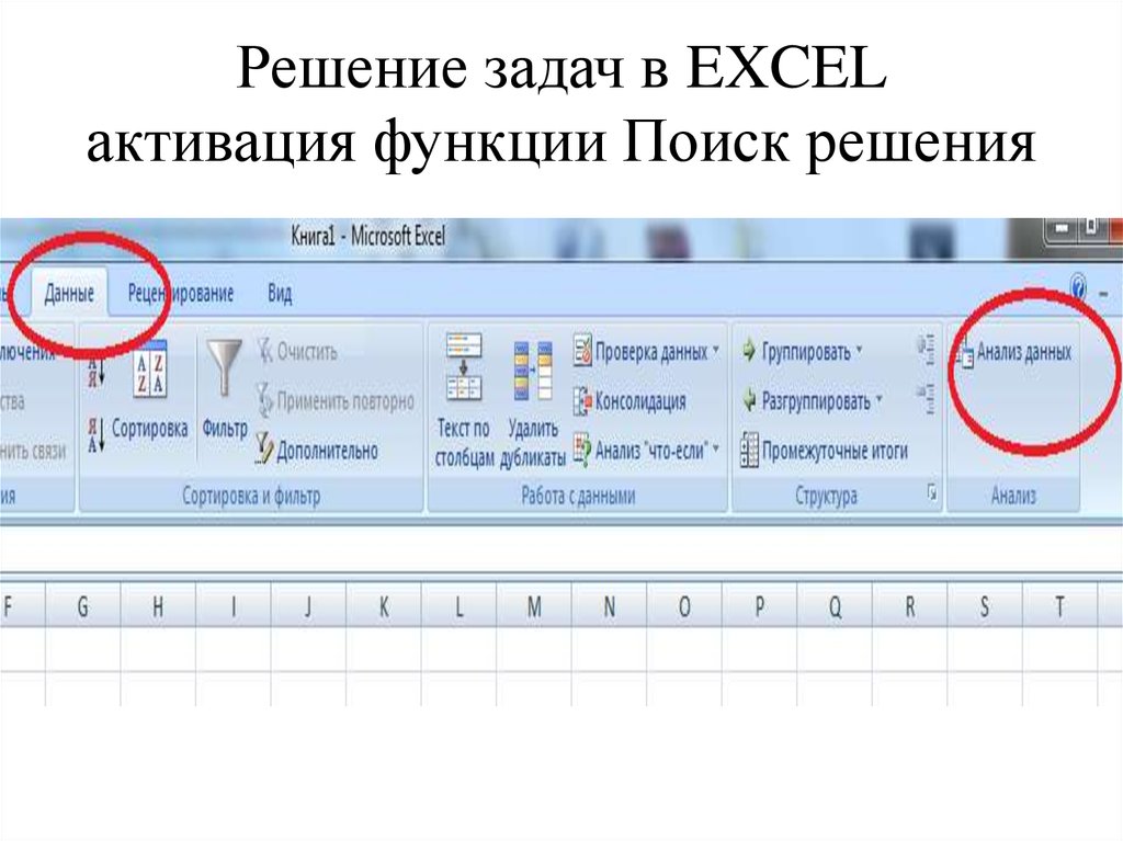 Поиск решения в excel. Где в экселе поиск решений. Сервис поиск решения в excel. Данные анализ поиск решения. Параметры решения в экселе.