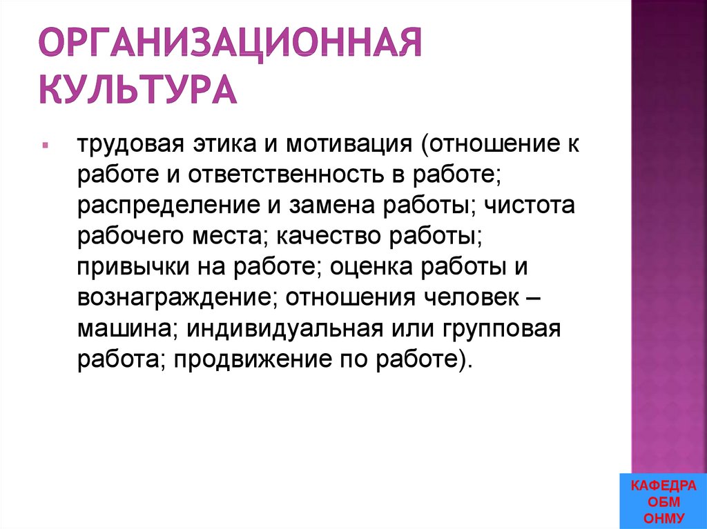 Организационная культура