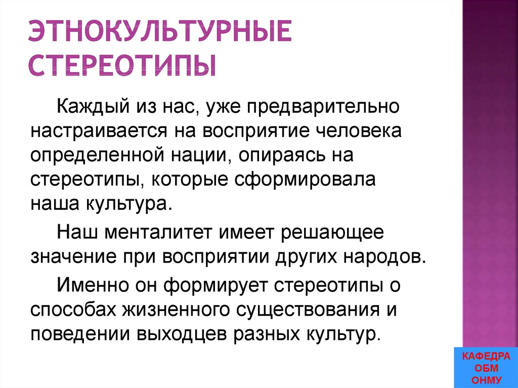 Этнокультурные стереотипы