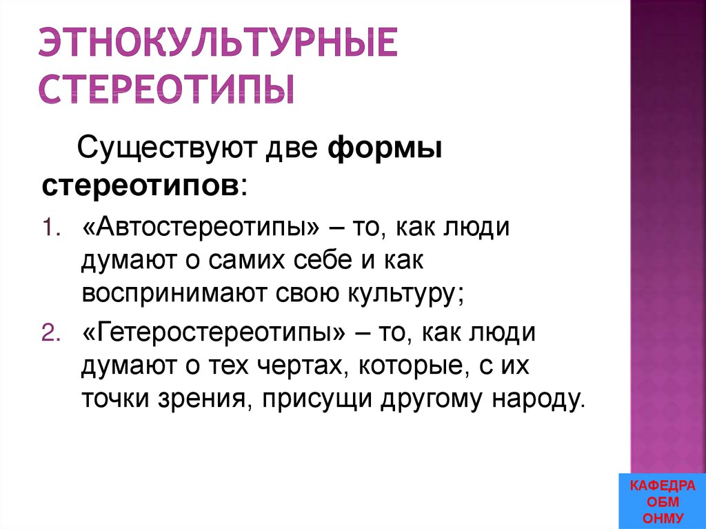 Этнокультурные стереотипы