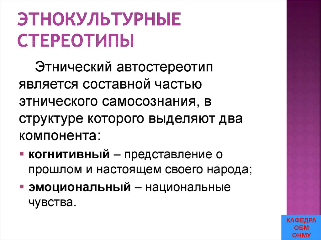 Этнокультурные стереотипы