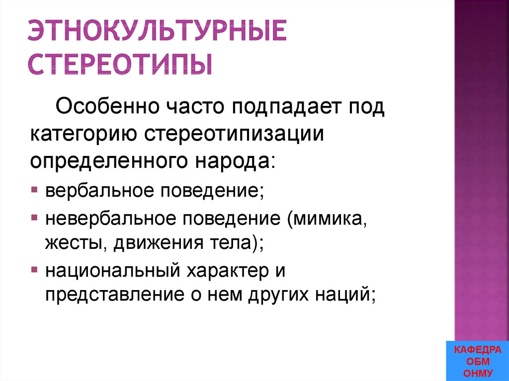 Этнокультурные стереотипы