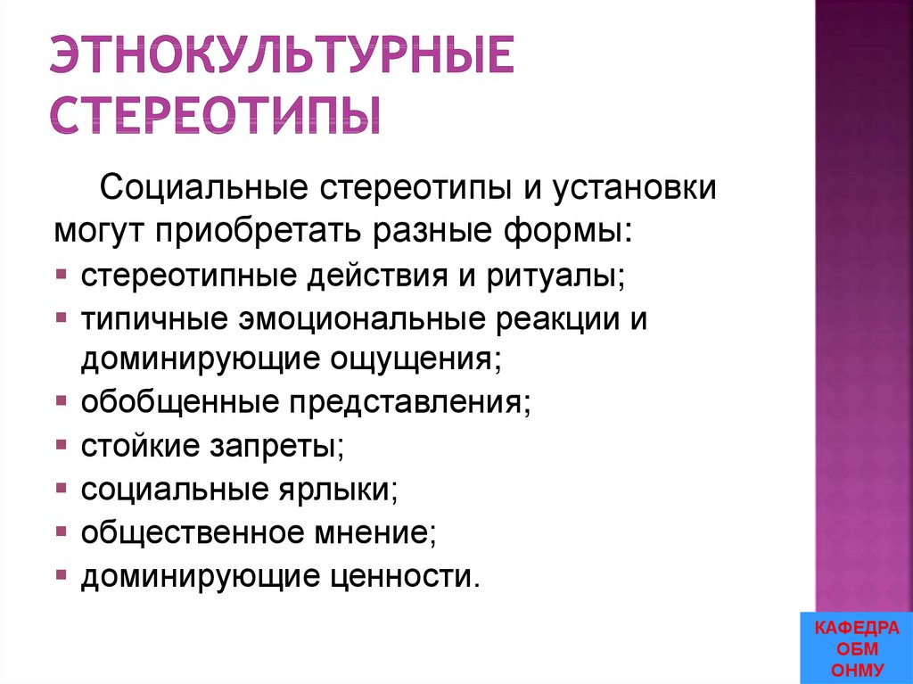 Этнокультурные стереотипы