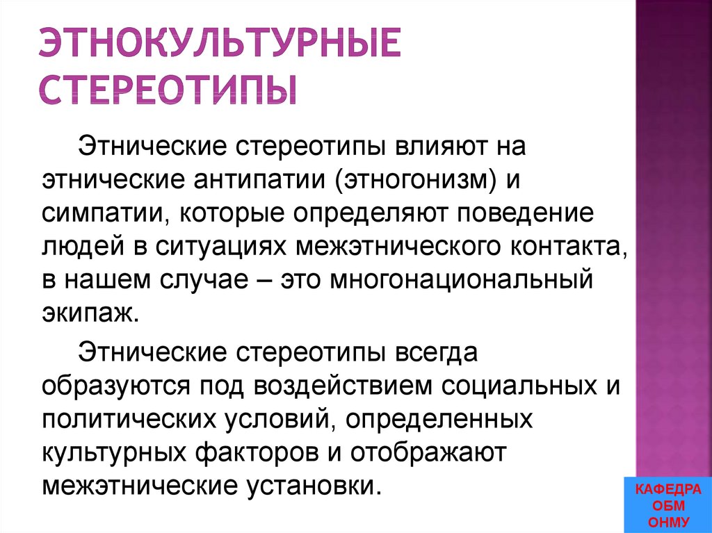 Этнокультурные стереотипы