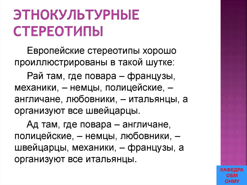 Этнокультурные стереотипы