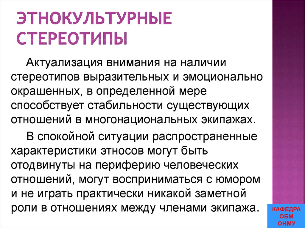 Этнокультурные стереотипы