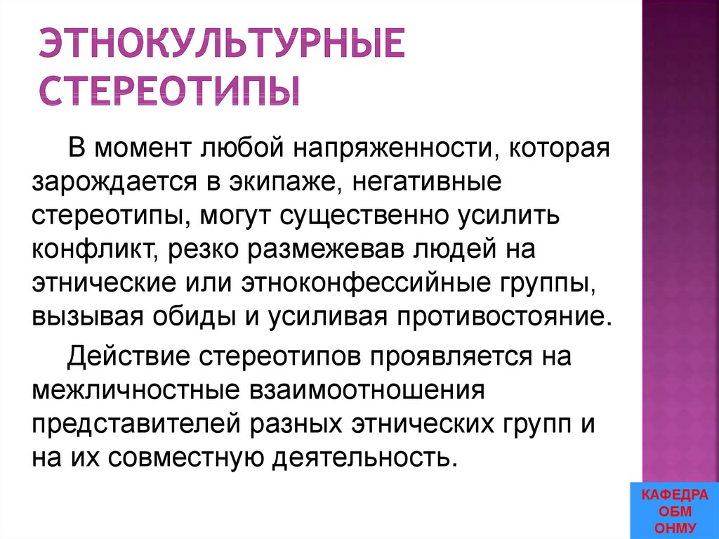 Этнокультурные стереотипы