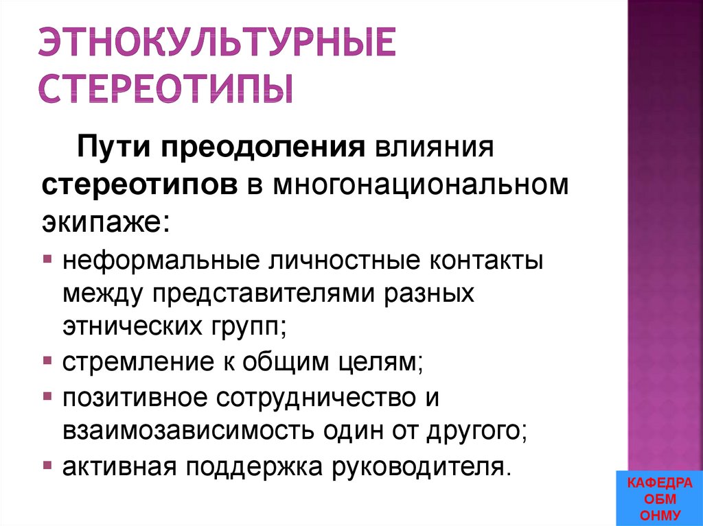 Этнокультурные стереотипы