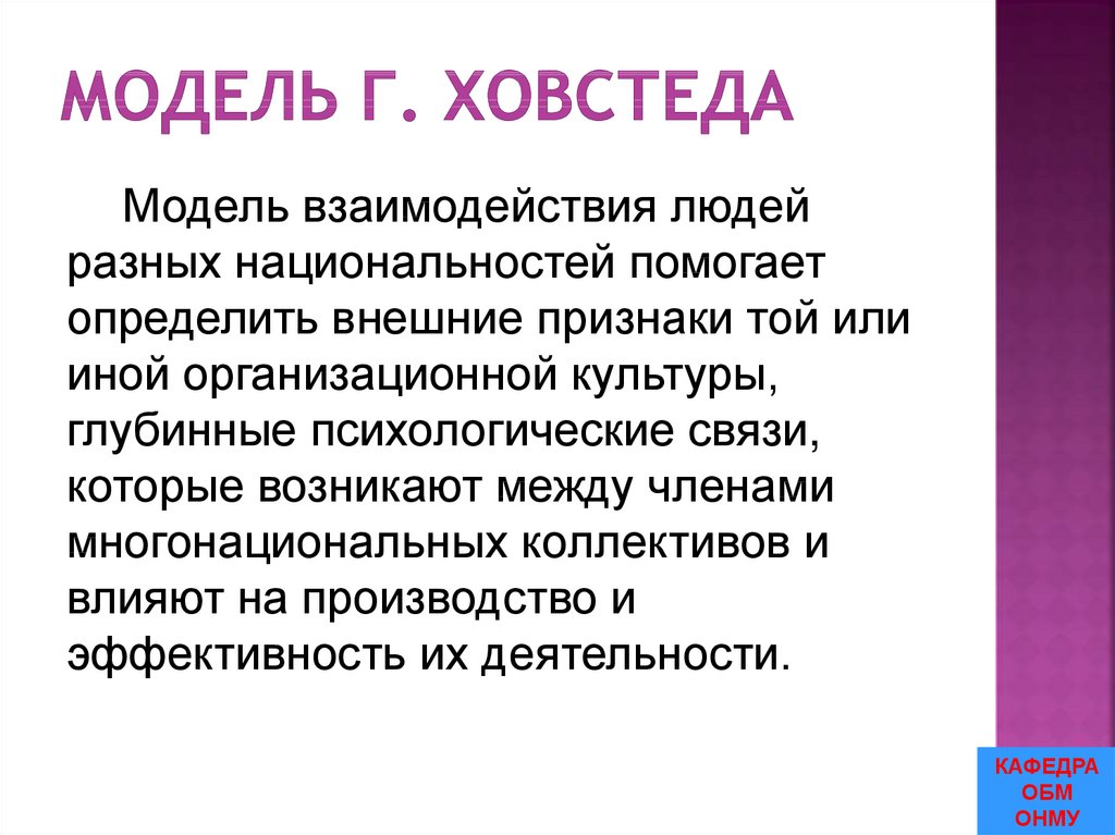 Модель Г. Ховстеда