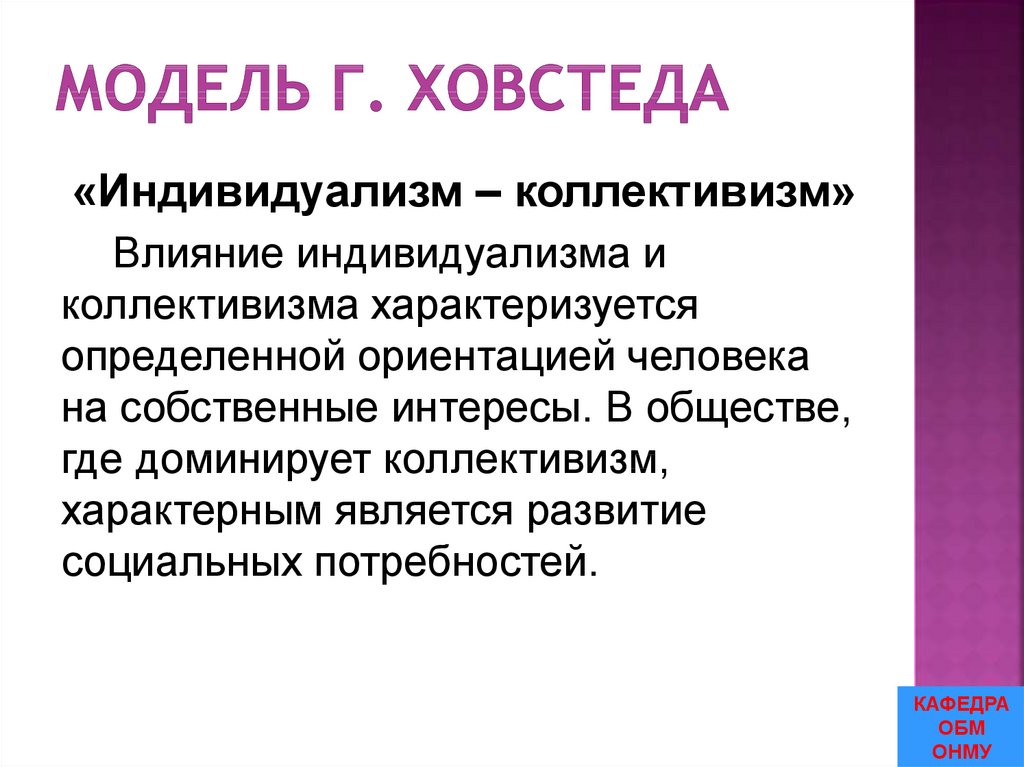 Модель Г. Ховстеда