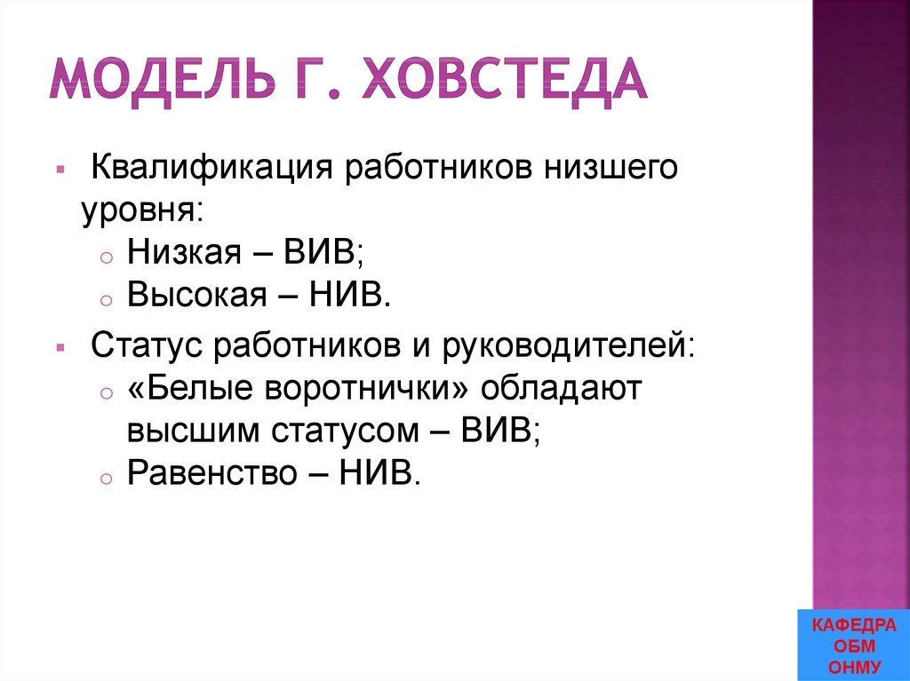 Модель Г. Ховстеда