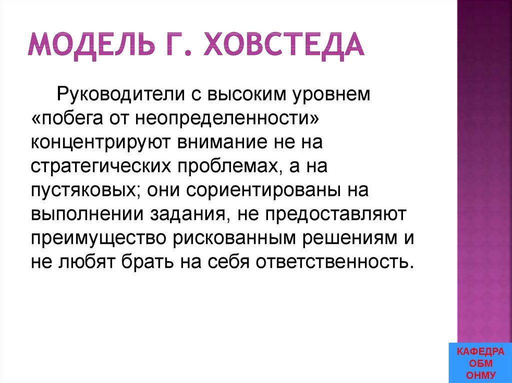 Модель Г. Ховстеда