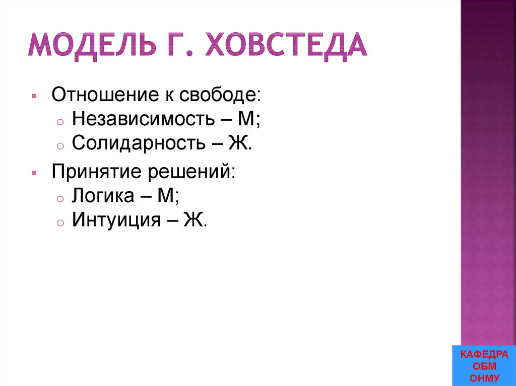 Модель Г. Ховстеда