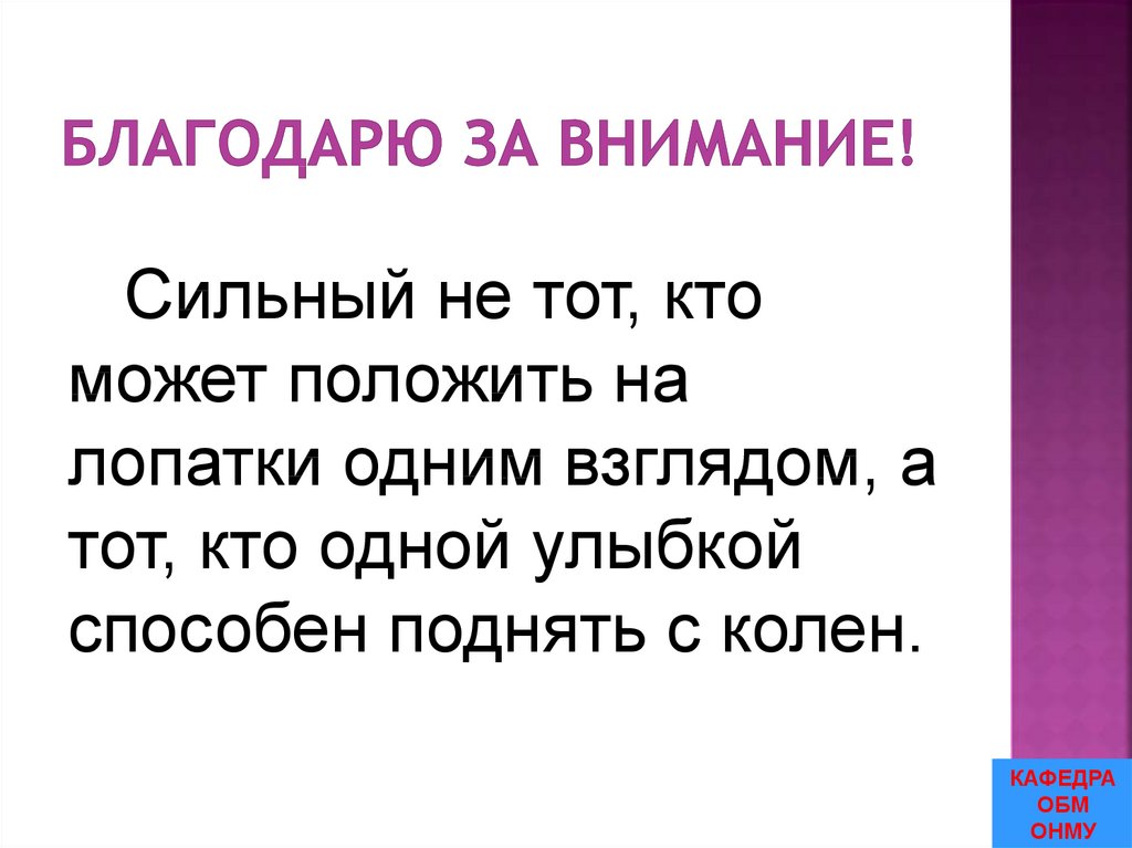 Благодарю за внимание!