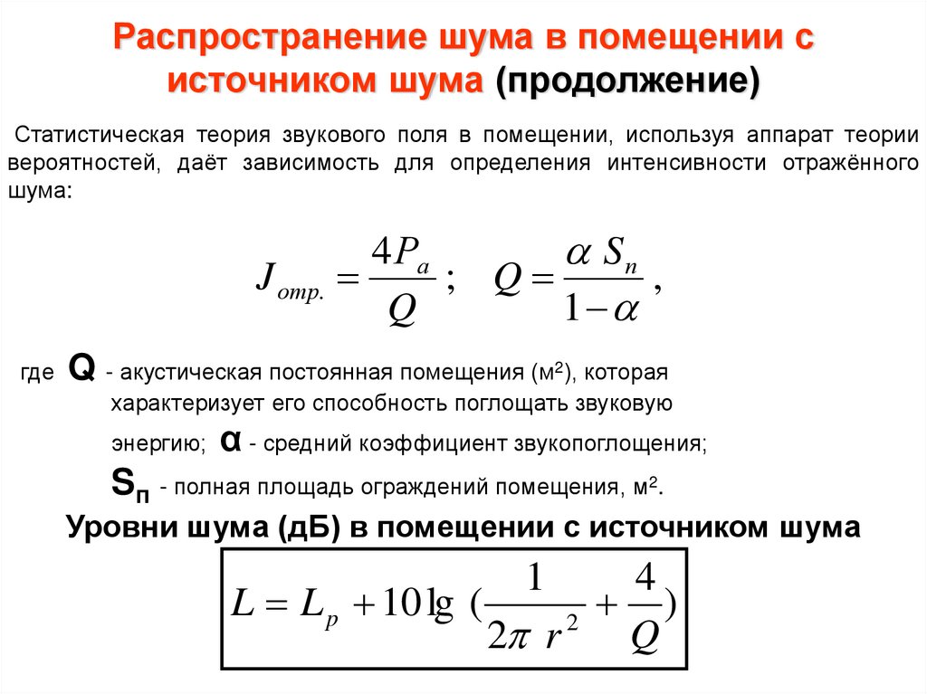 Постоянная помещения. Акустическая постоянная помещения. Единица измерения акустической постоянной помещения. Акустическая постоянная помещения формула.