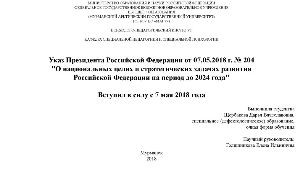 204 указ президента. Министерство науки и высшего образования РФ ФГБОУ во.