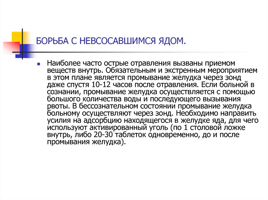 18 принципы. Наиболее часто встречающиеся острые отравления. Борьба с всосвшимся и не всосвшимся ядом.