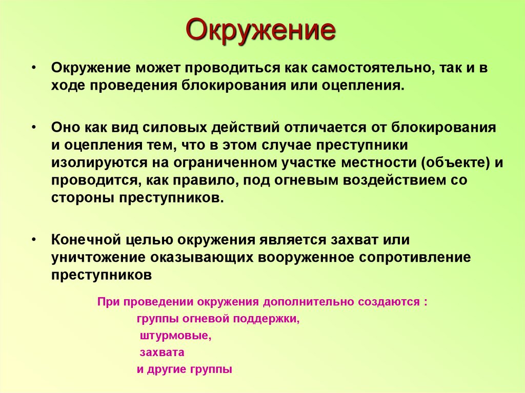 В ходе проведения. Окружение цели. Оцепление как способ действий в специальной операции. Виды. Виды силовых действий. Понятие и сущность специальной операции.