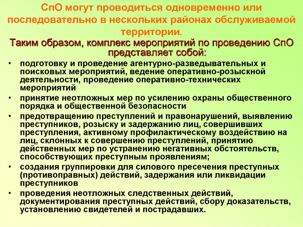 Проявить создание. Этапы специальной операции. Мероприятия проводимые при специальной операции. Этапы проведения специальных операций и их содержание. Меры безопасности при проведении специальной операции.