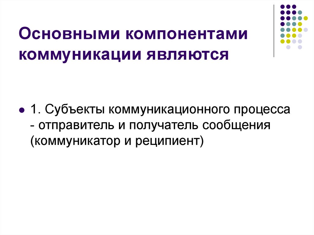 Коммуникативному компоненту. Основными компонентами коммуникации являются. Основные компоненты коммуникации. Основными элементами процесса коммуникации являются:. Основными компонентами модели коммуникации являются.