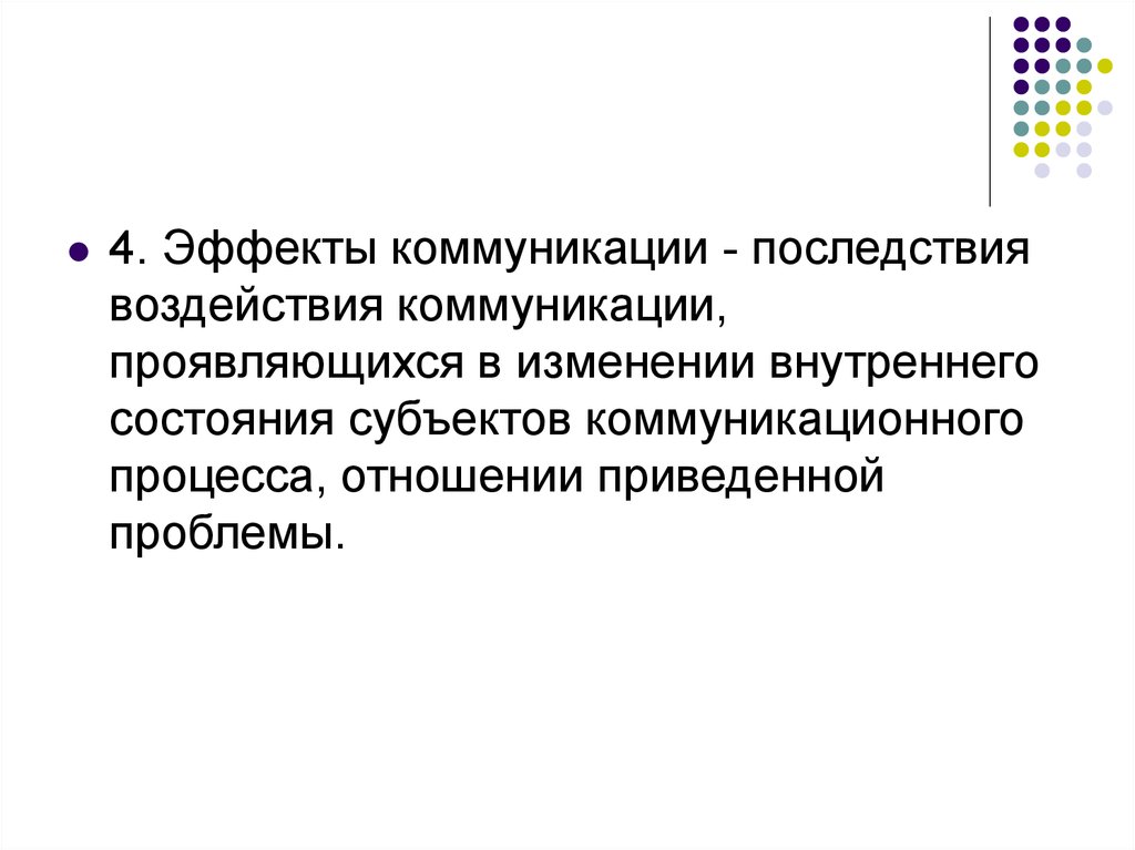 Изменение внутреннего состояния. Эффекты коммуникации. Перечислите коммуникационные эффекты.. Последствия влияния коммуникаций. Утилитарный эффект коммуникации.