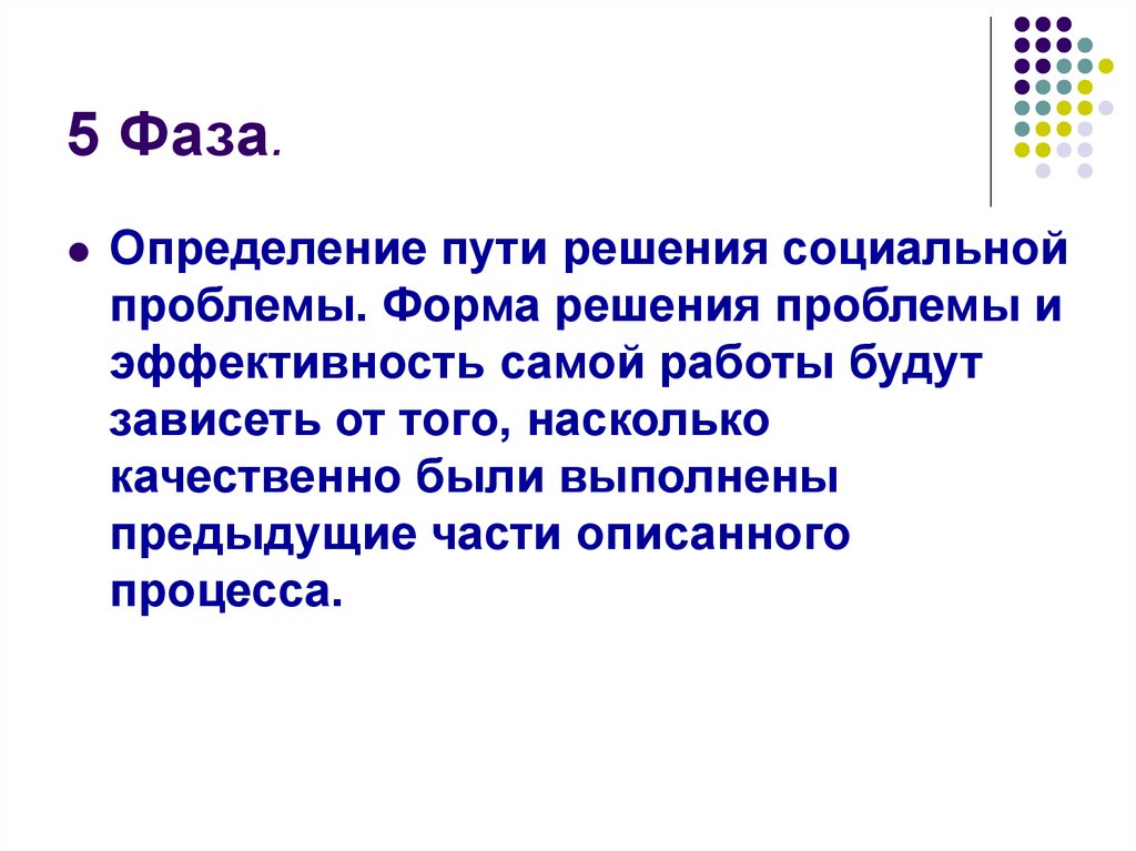 Определение фазы. Решение социальных проблем. Пути решения социальных проблем. Бланк проблемы. Фаза определение.