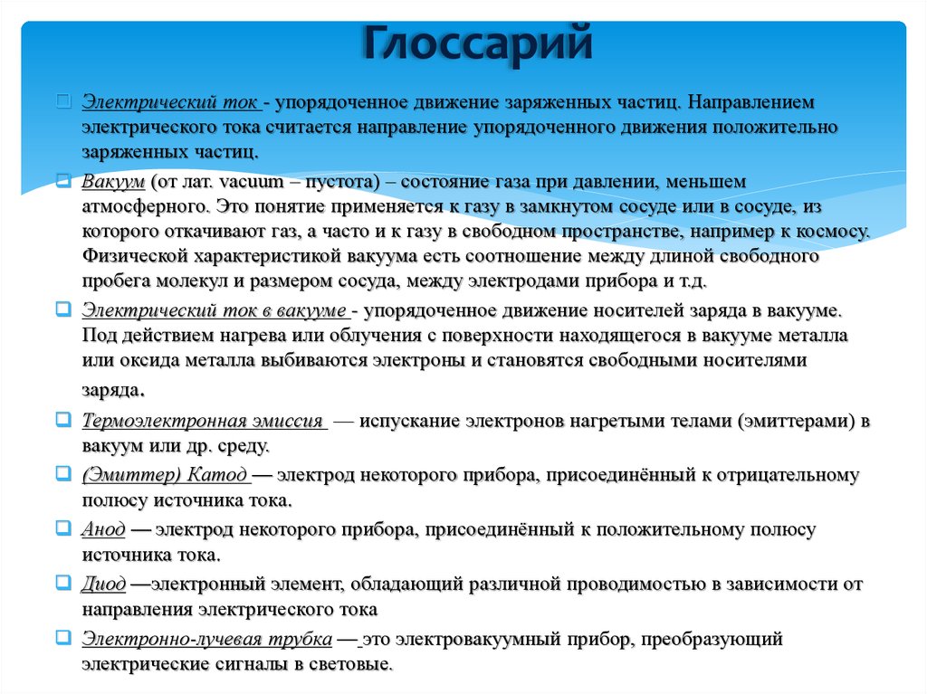 Частицы вакуума. Носители заряда в вакууме. Ток в вакууме носители заряда. Какие носители заряда в вакууме. Процесс образования носителей заряда в вакууме.