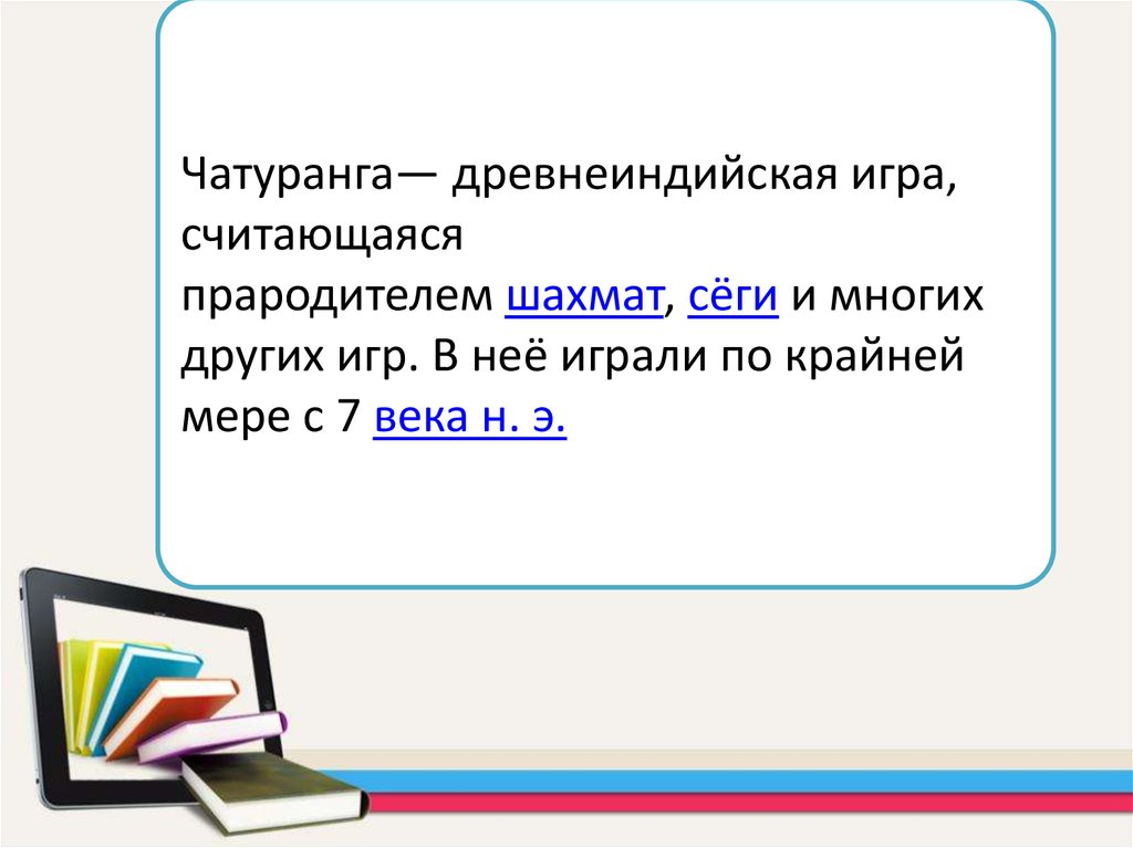 Древнеиндийская игра - Чатуранга - презентация онлайн