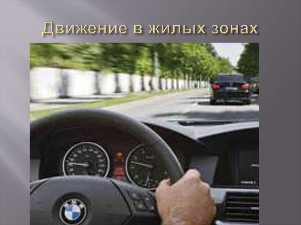 Движение в жилых зонах