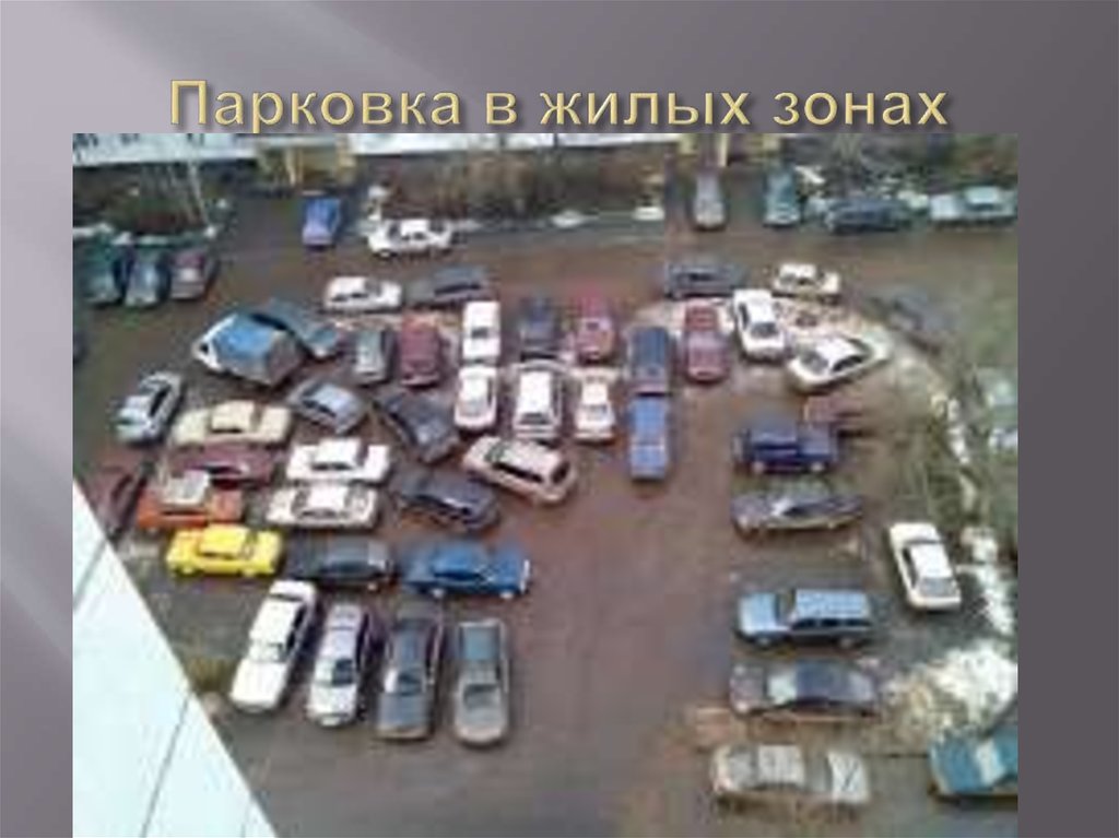 Парковка в жилых зонах