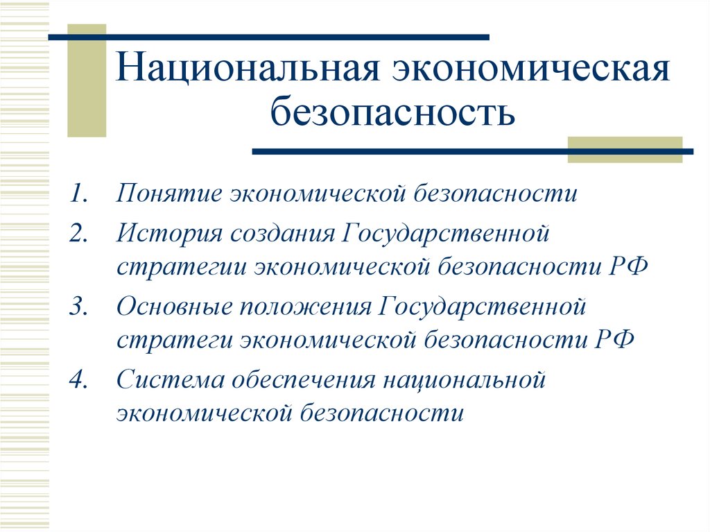 Экономическая безопасность государства презентация