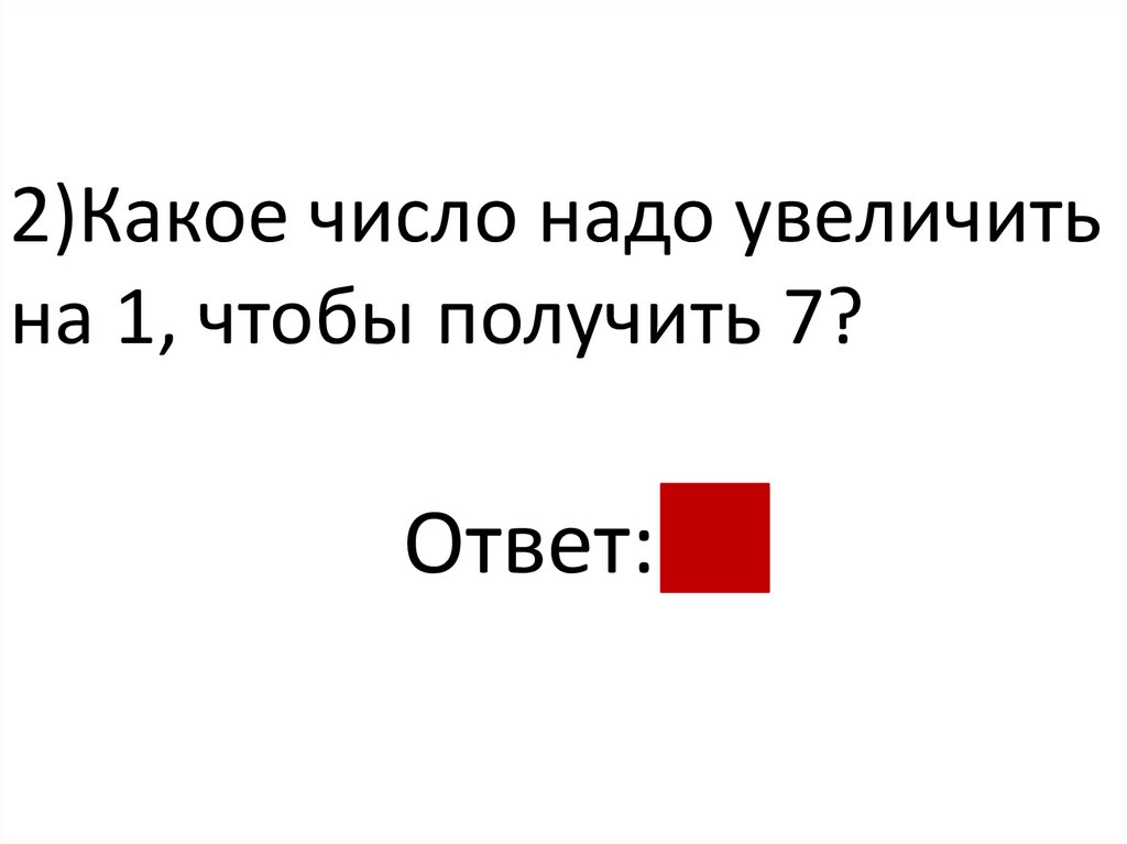 Увеличить надо. Какое число надо увеличить на 6 чтобы получилось 8. Какое число увеличить на 7 чтобы получить 6. Какое число надо увеличить на 3 чтобы прлучить20. 96:На чтобы получилось 6.