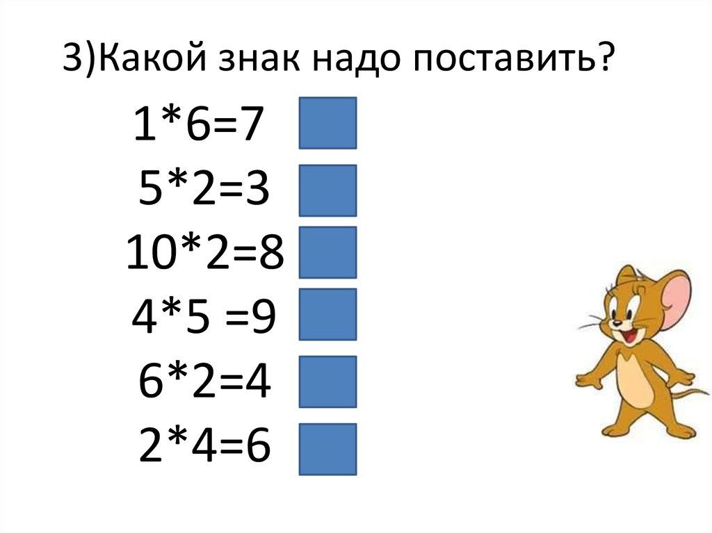 Какие знаки нужно поставить