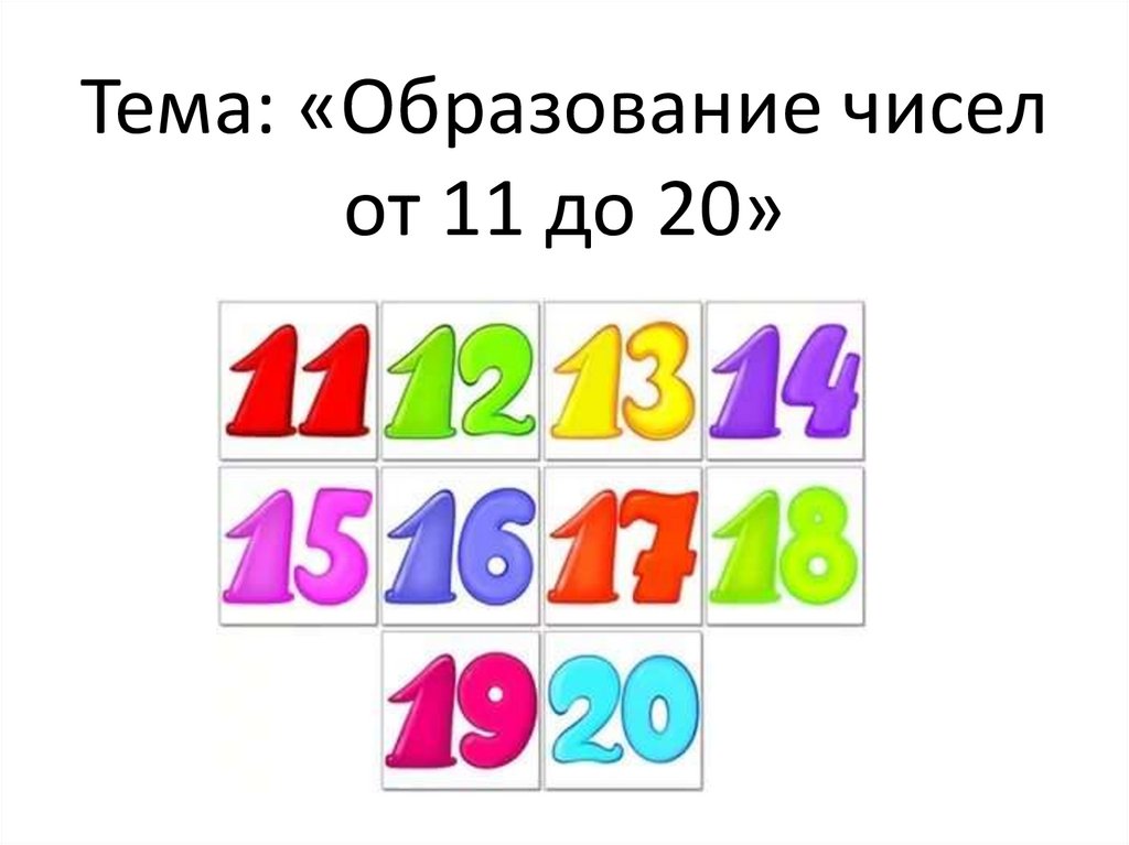 Числа ряда 11