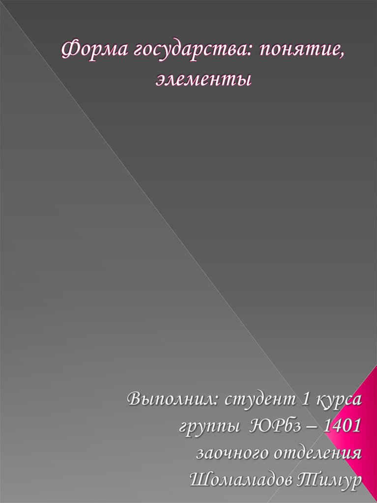 Понятие и элементы формы государства презентация