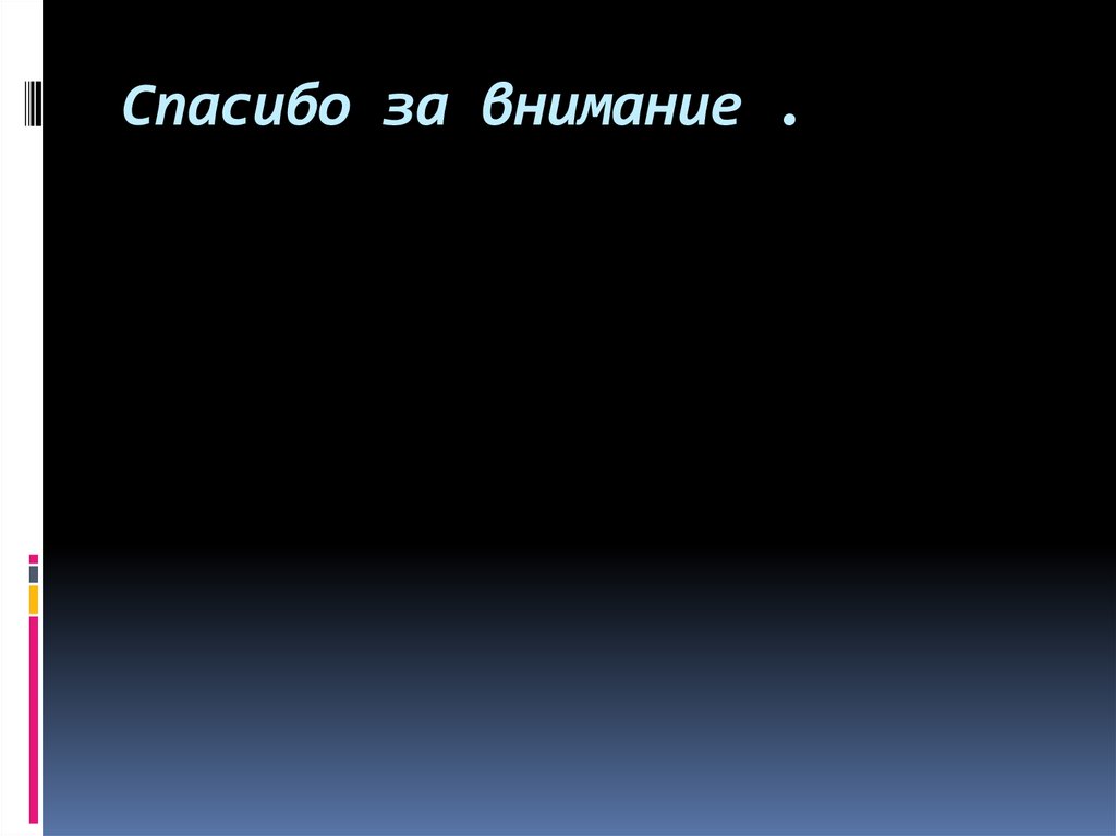 Спасибо за внимание .