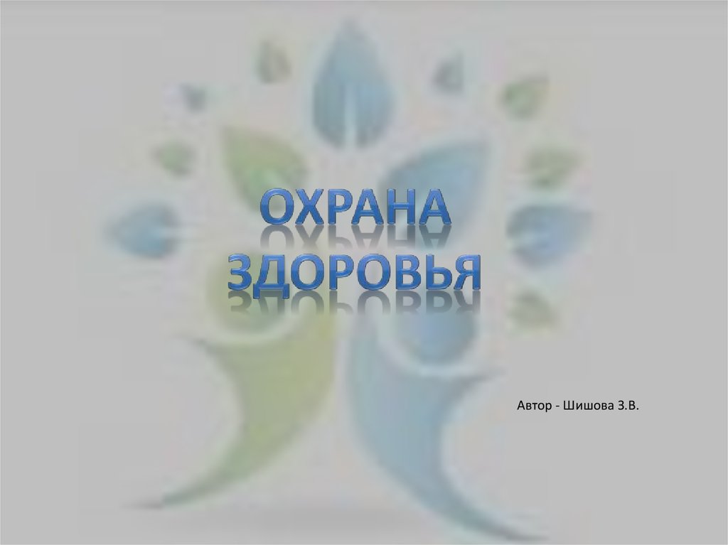 Фонд охрана здоровья