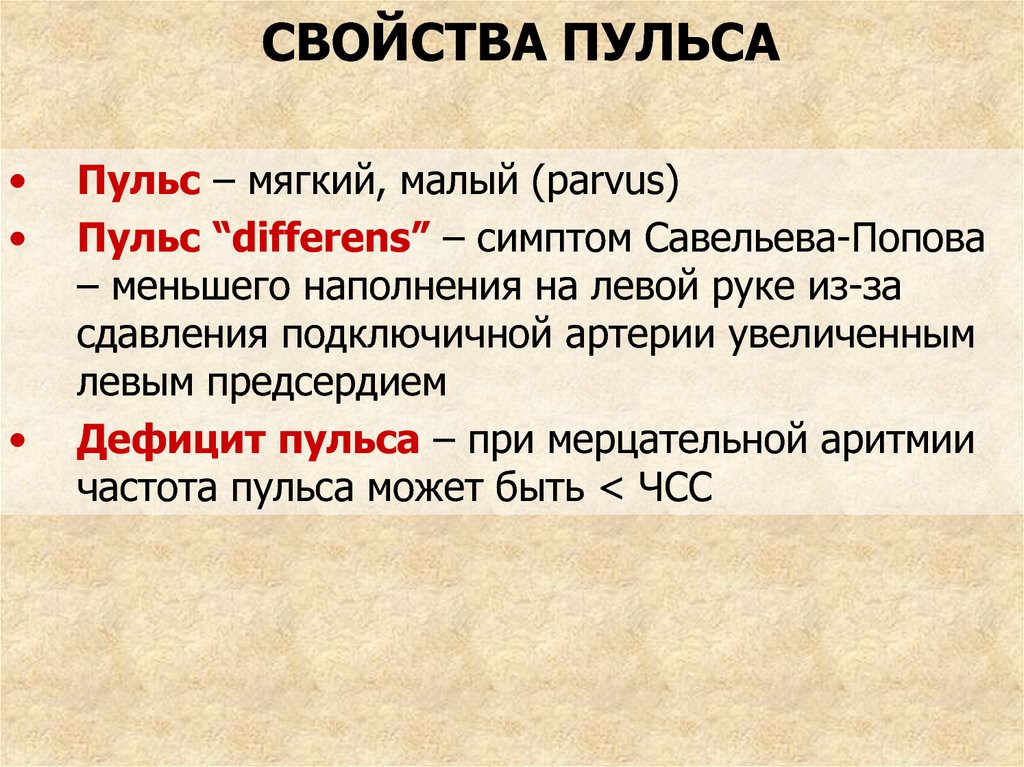 Свойства пульса. Дефицит пульса возникает при. Определение дефицита пульса. Дефицит пульса в норме. Дефицит пульса при мерцательной аритмии.