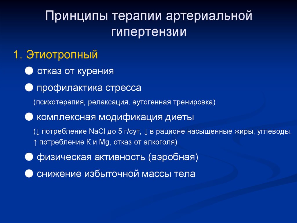 Гипертоническая болезнь лечение. Патогенетическая терапия артериальной гипотензии. Принципы лекарственной терапии при артериальной гипертензии. Принципы лечения артериальной гипертензии патофизиология. Принципы терапии артериальной гипертонии.