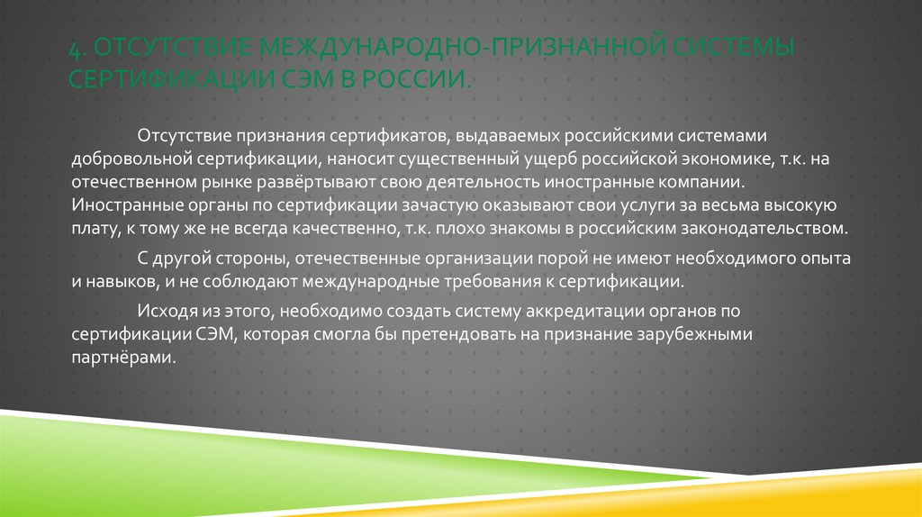 4. Отсутствие международно-признанной системы сертификации СЭМ в России.