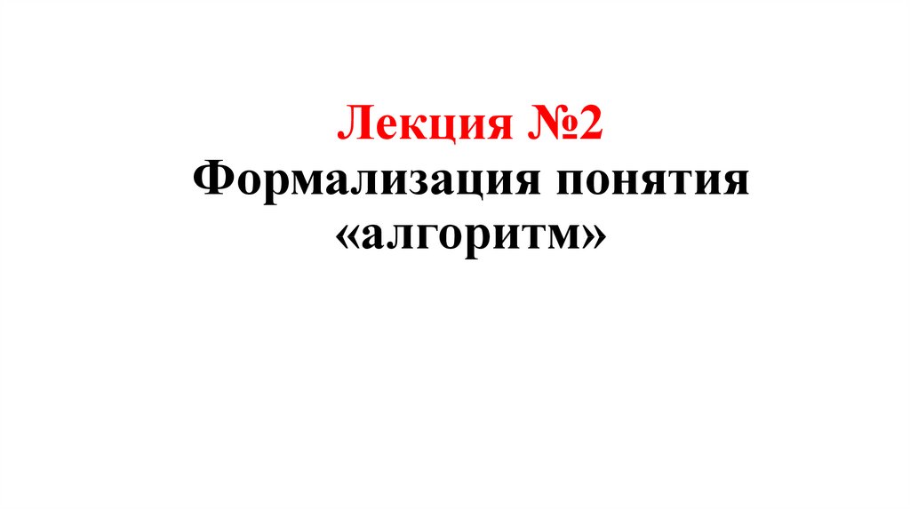 Реферат: Формализация понятия алгоритма