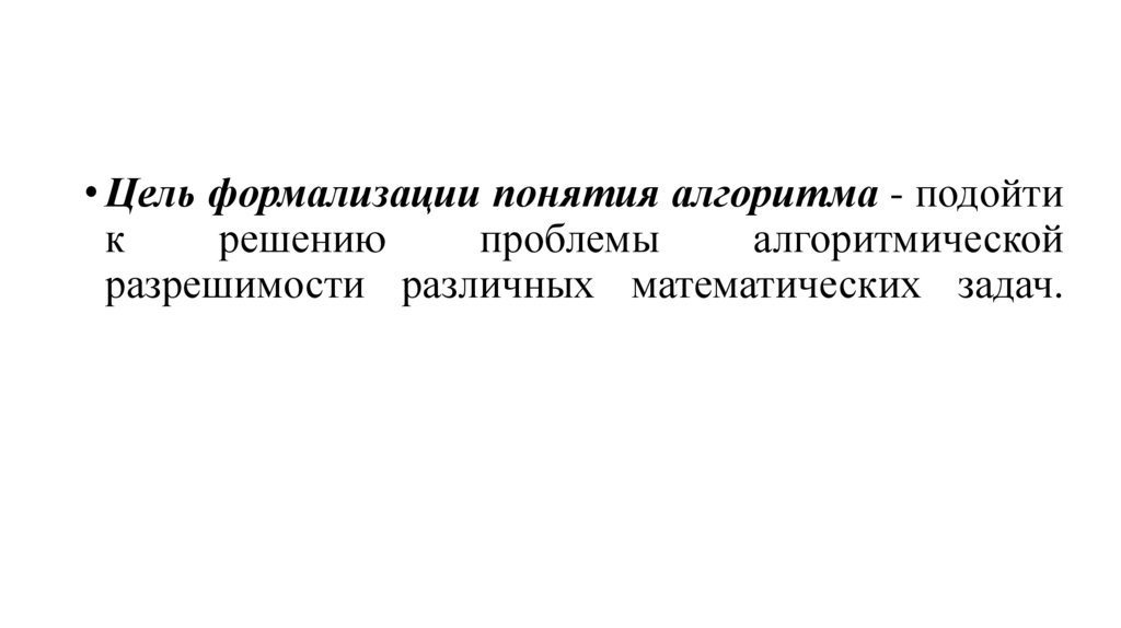 Результатом процесса формализации является