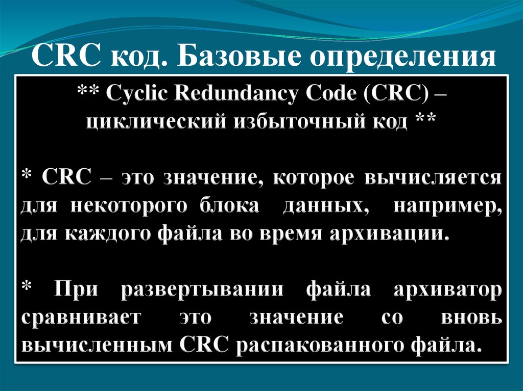 CRC код. Базовые определения